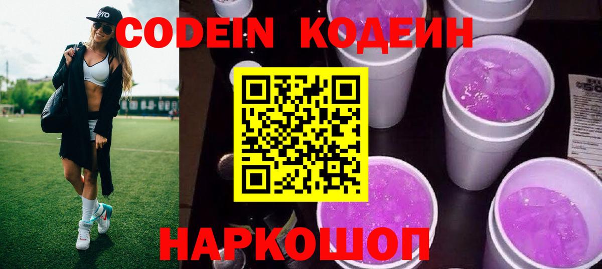 Codein напиток Lean (лин) Калач-на-Дону